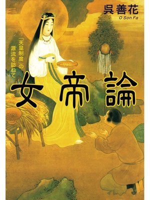 cover image of 女帝論　「天皇制度」の源流を訪ねて